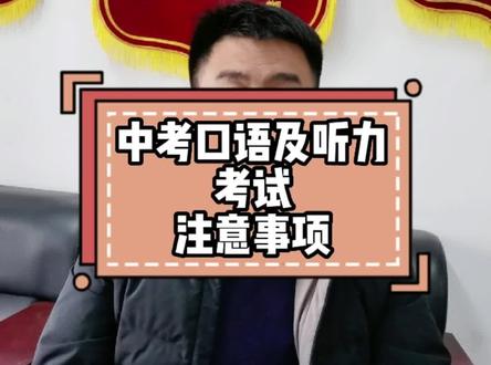 中考口语听力考试主要事项(首发,欢迎评论,转发) #升学规划 #徐州中考 #中考 #中考倒计时 #中考加油 #徐州 #英语口语 #英语