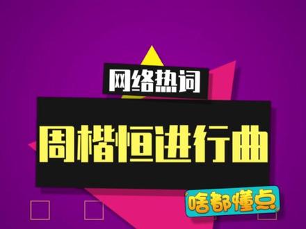 “周楷恒进行曲”是什么梗 #周楷恒进行曲 #周楷恒 #有点甜
