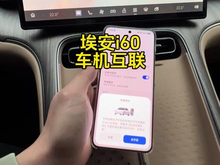 埃安i60车机互联,安卓#埃安i60 #埃安 #广汽埃安 #用车知识 #用车小知识