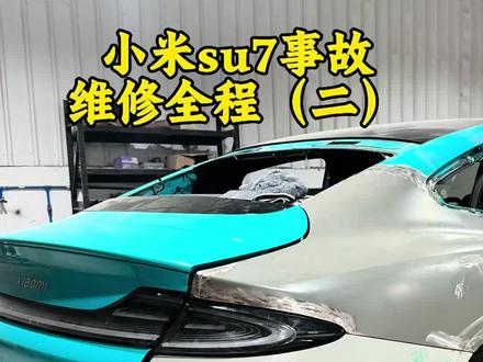小米su7事故维修(二)#小米汽车 #小米su7#事故维修 #汽修