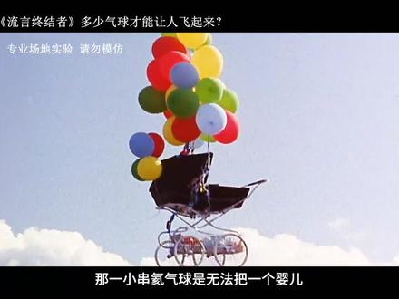 气球带人上天,影视中的常见元素 #纪录片 #科学实验