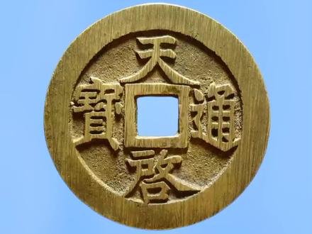 明朝钱币天启通宝#古钱币 #铜钱 #历史 @DOU+小助手 @抖音小助手