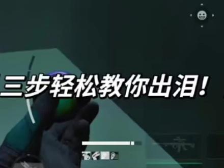 三个步骤教你轻松出海洋之泪!#三角洲行动