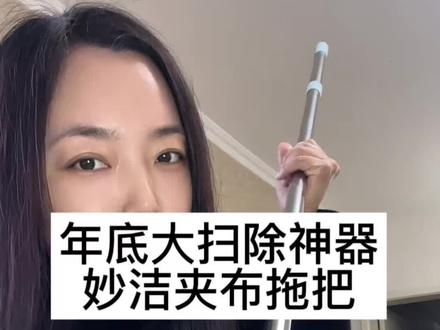 妙洁夹布拖把,简直就是我的人生拖把,不仅能上天,还能入地,过年用它打扫,做家务都轻松多了#妙洁拖把#清洁神器#拖把#打扫卫生#过年大扫除