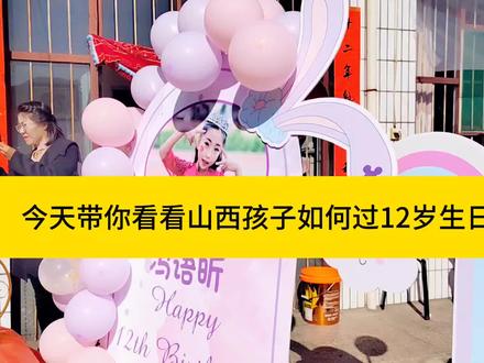 盘点山西孩子如何过12岁生日!这些名场面你见过吗? #山西风俗十二岁开锁 #山西风俗文化 #生日宴 #中视频伙伴计划热点小助手