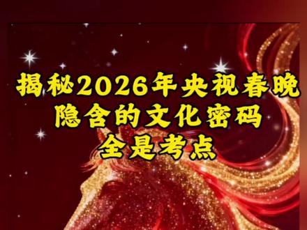 快看!2026春晚刚结束,阿冰老师连夜整理出12个语文考点
不看春晚=丢20分?
点开视频,一览语文考点全解析!#2026 #春晚 #2026央视春晚隐含考点