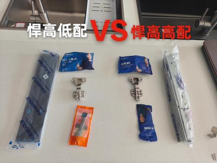 快去看一下商家给你配的是什么档次的悍高五金 你知道吗?
商家给你报价同样和你说的是悍高五金,
配的是最低配的,和最高配的价格车差别很大
一个N系列二段力铰链,淘宝售价2.2元,
一个G系列三段力,淘宝售价7.5元
一个普通三节轨淘宝价格21,
一付悍高托底轨淘宝售价48,
一个杂牌子反弹器淘宝1.8元
一个悍高重型反弹器要12元
(实际进价没有这么贵淘宝价格比我们进货贵)
这两个对比下来成本上的区别很大,如果他的五金给你做用的是差的,封边皮,封边胶水,还有安装用的玻璃胶,给你做你的也好不到哪里去,所以买全屋定制要看工厂做事的选择,不要只看价格,
俗话说只有错买没有错卖的,
俗话说买的没有卖的精,
俗话又说一份价格一分货,
要问清楚,不要吃了亏还以为自己赚大了#悍高二段力#悍高三段力铰链 #悍高五金 #悍高托底轨 #悍高三节轨
