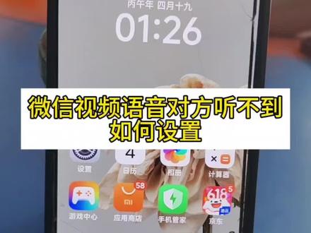 打微信视频或者语音通话时,对方听不到声音,如何设置#手机使用技巧 #手机知识#实用技巧