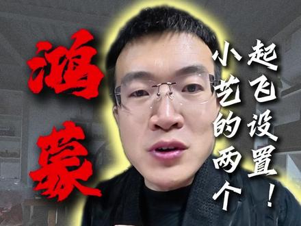 能让小艺起飞的两个设置,太牛了,太有意思了! #鸿蒙 #华为 #小艺 #鸿蒙6 #华为手机设置