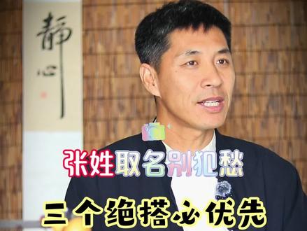张姓取名,不要烂大街!#张姓#男孩起名 #起名取名