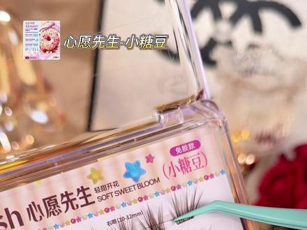 终于等到心愿先生新品!专研肤色梗也太会了!还是本命 LC 翘,淡妆浓妆都能适配!#心愿先生上新 #心愿先生春甜系列 #心愿先生小糖豆 #心愿先生