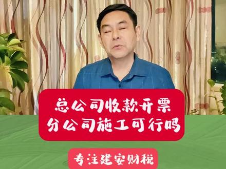 建筑企业总公司收款开票分公司施工可行吗? #总分公司 #建筑会计 #工程会计 #建筑企业会计 #总公司