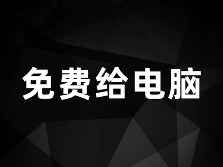 免费给电脑添加一块1T容量的硬盘 把阿里云盘挂载为本地硬盘 #阿里云盘 #硬盘 #电脑知识 #电脑技巧