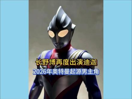 长野博将于2026年再度出演迪迦 #迪迦奥特曼