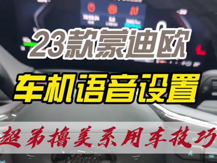23款蒙迪欧车机语音个性设置 #涨知识 #车知识分享计划 #蒙迪欧 #dou是好车 #车机