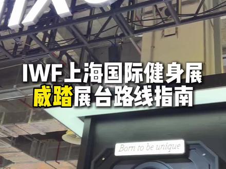 IWF上海国际健身展&威踏逛展指南来啦!想要和晁鹏老师互动以及参加健身挑战赛的宝子们可以看过来哦,详细的路线指南已经给您安排上了哦。#iwf上海健身展 #逛展指南 #威踏Vitagym #健身展会 #出行必备