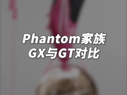 Phantom家族GX与GT对比#足球 #足球鞋 #唯有足球不可辜负