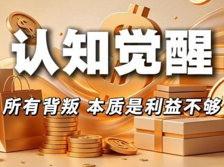 认知觉醒丨人性与消费的深层逻辑 人性真相:所有背叛,本质都是利益不够#人性 #认知觉醒 #消费 #底层逻辑 #钱途得道