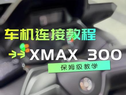 2023款xmax300车机汉化详细教程来了,目前只支持安卓手机,导航功能还是不能用#雅马哈xmax300 #xmax300