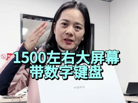 1500左右大屏幕带数字键盘,性价比高#15.6寸大屏幕#华为 #办公本#轻薄本 #二手笔记本
