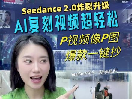 P视频像P图一样简单,只需两步小云雀推出 Seedream2.0太顶了!Al剪视频和P图一样简单,不用学技巧,传视频就能1:1复刻运镜特效,电商漫剧自媒体全拿捏,新手也能轻松出爆款#小云雀Al#小云雀Seedance#小云雀爆款马上成片#小云雀一句话P视频