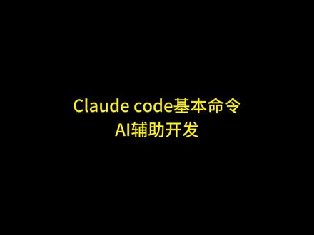 Claude code命令使用指南 cc 基本命令使用 #claudecode Claude code基本命令,Claude code基本用法,Claude code常用命令,Claude code命令使用教程,Claude code命令使用技术,Claude code使用命令,Claude code命令使用指南, Claude code使用教程,Claude Code安装教程,Claude Code使用技巧, Claude code使用实例,Claude code使用案例, CC编程辅助, Claude Code辅助开发,Claude Code AI辅助开发教程,AI辅助开发工具, Claude code入门教程 #claude2 #claude使用方法 #claude注册 #ai编程工具