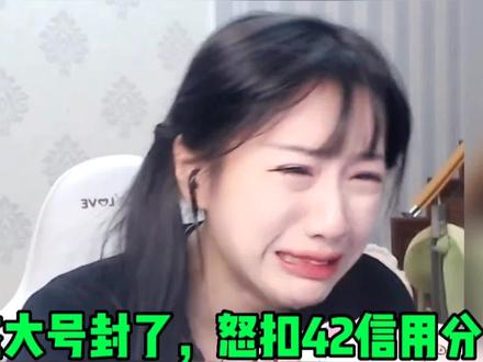 猪悠悠大号被封,居然被扣了42信用分,痛哭起来 #网瘾少女的日常 #游戏主播 #憨憨日常 #我自闭了 #国服