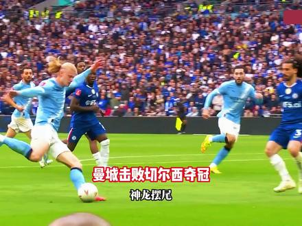 争冠对决!切尔西0-1曼城,哈兰德横传助攻,塞梅尼奥破门! #曼城 #切尔西0比1曼城 #切尔西vs曼城