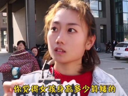 你觉得女生身高多少算矮呢?小姐姐回答很实在,男生也这么想?