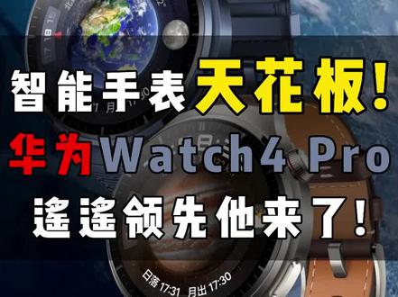遥遥领先!华为Watch4 Pro重大升级,今年智能手表的天花板!这次价格居然还可以?#华为#华为Watch4#遥遥领先#智能手表