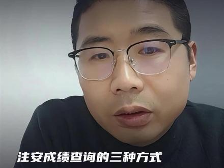 注安成绩程序的三种方式 除了传统的中国人事考试网查询成绩外,还有两个查询入口:
① 支付宝 - “电子社保卡”小程序
② 微信 - “电子社保卡”小程序
#注安 #注安成绩 #注安考试