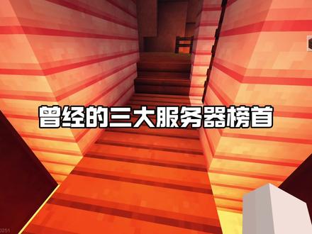 曾经三大服务器榜首花雨庭如今却要下架了 #我的世界 #我的世界服务器 #我的世界minecraft #mc