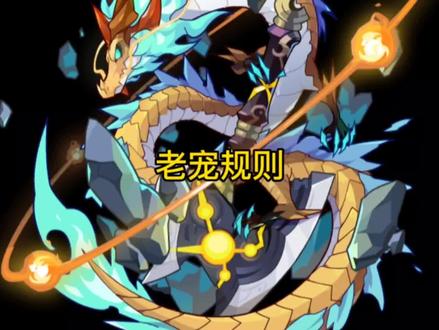 #洛克王国#中视频伙伴计划
洛克王国老宠PK基本规则