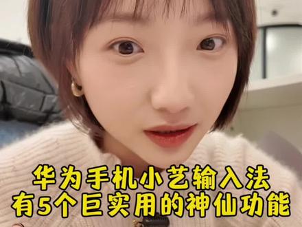华为小艺输入法,5个隐藏功能让你打字效率翻倍,尤其是第三个真心绝了!#鸿蒙越用越香 #玩机技巧#一马当先年年有为