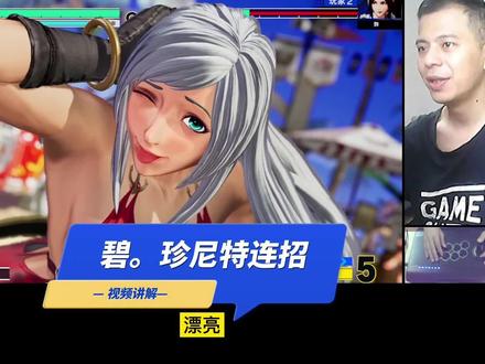 视频讲解碧珍尼特连招.mp4 #拳皇15