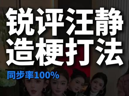 锐评一下汪静老师
#医美IP #自媒体
