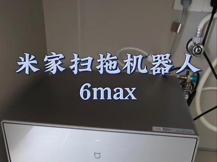 今天来给大家分享一款最新上市的#米家扫拖机器人6Max #米家 #米家智能 #扫地机器人