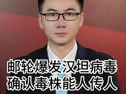 极地游轮变海上牢笼!唯一能人传人的汉坦病毒爆发 #邮轮 #汉坦病毒 #全球创作者计划
