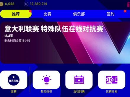 回复部分功能,等保黑,等大活动!#实况足球手游