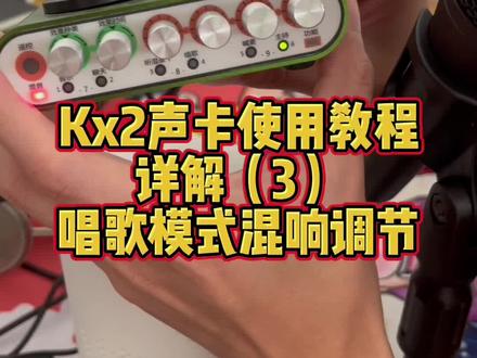 Kx2声卡使用教程。客所思kx2声卡唱歌混响调节方法。kx2声卡如何调试混响模式#豆荚小助手 #抖加小助手