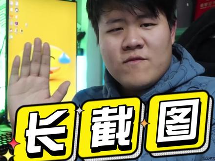 网页截图 你还在一张一张的截吗?
今天教你一招网页长截图的方法