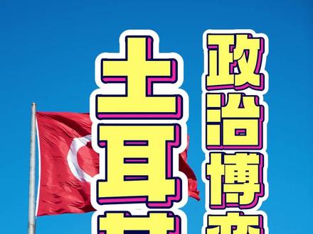 土耳其的地缘政治教科书式博弈#土耳其 #国际局势 #五常