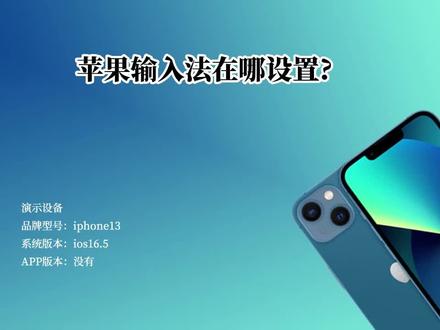 苹果手机输入法在哪设置?iphone如何添加和切换输入法?