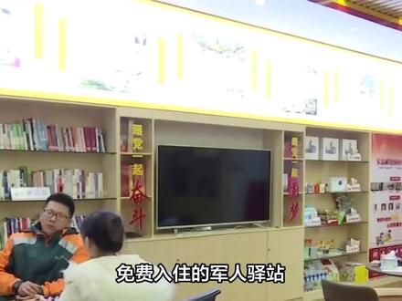 免费入住的军人驿站,全面上新!可先免费入住两晚!
