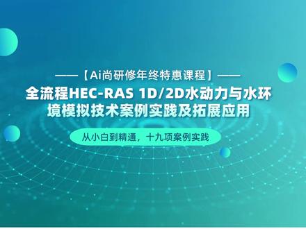 从小白到精通,十九项案例实践——全流程HEC-RAS1D/2D水动力与水环境模拟技术案例实践及拓展应用 恒定流模型 非恒定流模型
#hec #水动力 #水环境模拟技术