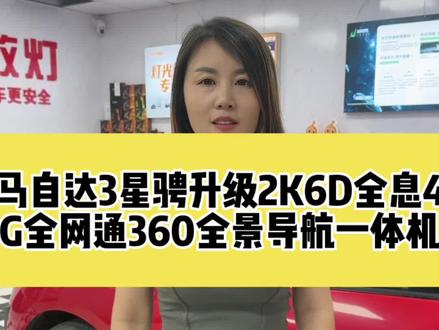 马自达3星骋升级2K6D全息4G全网通360全景导航一体机#太原大屏导航#太原大屏导航安装#太原360全景#太原360全景影像#太原鑫互联汽车影音连锁