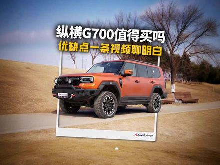 纵横G700值不值得买?优缺点一条视频聊明白 #纵横G700 #硬派越野 #新能源方盒子