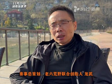 张家界七星山荒野求生挑战赛 #总策划龙武回应王大励被调离主播岗 认为他只做主播没有太大发展空间,去新项目“荒野求生基地”是重点培养 #张家界七星山 #荒野求生 #社会新闻 #王大励