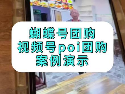 蝴蝶号团购对商家的好处与坏处 很多人对蝴蝶号团购视频号poi团购有误区,不知道具体的用处是什么?视频简单介绍一下,需要详细了解请找到我。蝴蝶号团购我们是全流程教学或者后端技术操作服务。
1.地推项目首选,适用于手里有商家资源的运营团队/地推者/各大服务商等等
2.不管商家自己发不发视频,商家都需要这个团购,团购功能指的不只是视频号入口,包括好友聊天活动裂变,朋友圈裂变,公众号贴图文章直接跳转 等等
此项目逻辑必须由小程序作作为载体,任何人都可以成为所谓的官方授权服务商,可以帮申请服务商
3.这个团购开通需要三个闭环,后台+小程序认证备案+定位认领审核
4.简单核心就是:谁干活/谁会操作搭建步骤/有后台
这就是整个项目的技术壁垒
#蝴蝶号团购 #地推项目最新项目 #视频号团购服务商 #视频号团购 #团购小程序系统