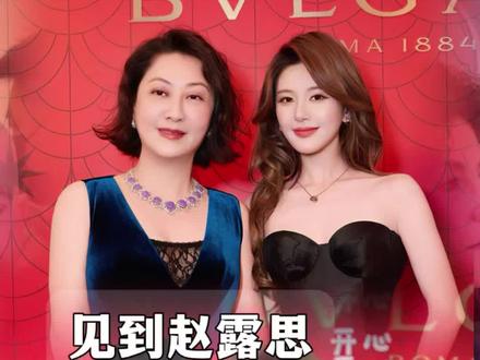 有网友说我跟露丝站在一起有种豪门母女的味道#赵露思 #rosy #宝格丽 #bvlgari #线下